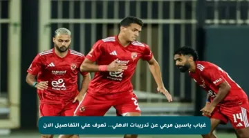 غياب ياسين مرعي عن تدريبات الأهلي.. تعرف على التفاصيل الآن